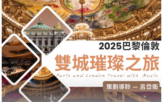 2025巴黎倫敦雙城璀璨之旅
